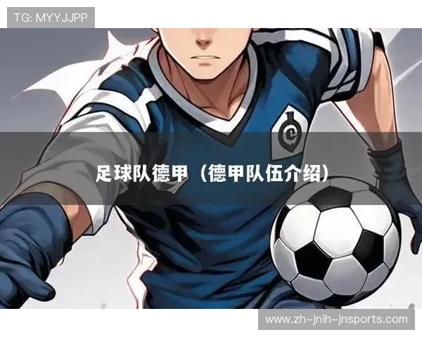 德甲所有球队名单与俱乐部概况一览